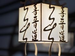 -喜晋道面馆(华严寺广场店)