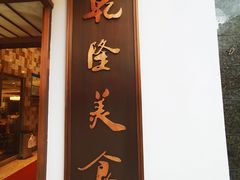 门面-乾隆美食·本帮菜(黄河路店)
