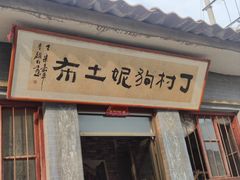 -丁村民俗博物馆