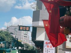 -蒋炸酱(内东街店)
