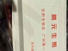 -腾元生煎(西华路店)