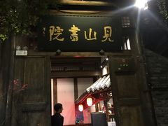 门面-见山书院