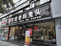 门面-双流传承老妈兔头(玉林总店)