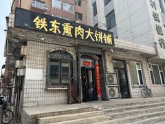 -铁东熏肉大饼铺