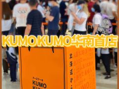 -KUMO KUMO甜品·冰淇淋(深圳壹方城店)