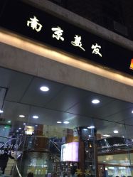 -南京美发店