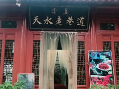 涮肉火锅-清真天水老巷道餐厅