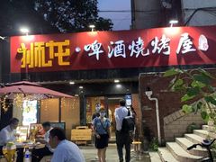 门面-狮龙啤酒烧烤屋(建二路店)
