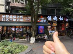 -俏媳妇火锅(宽窄巷子店)