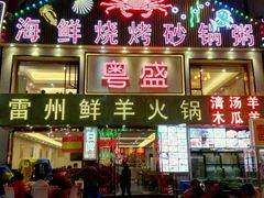 -粤盛海鲜平价店(洛溪食街店)