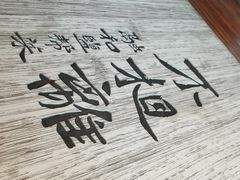 -不相离盐帮菜(郎园店)