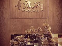 -童福兴·南京菜(老门东店)