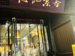 -赵记素斋·绿豆馅饼(钟楼小区店)