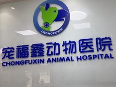 -宠福鑫动物医院·动物疾病诊疗中心(天通苑店)