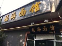 -福海面馆(阳曲店)