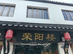 -荣阳楼(山塘街店)