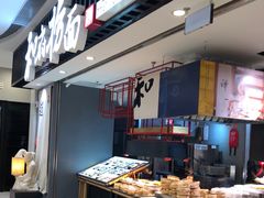 -和府捞面(东直门银座店)