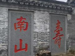 -南山风景名胜区