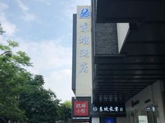 -杭州西湖东坡酒店