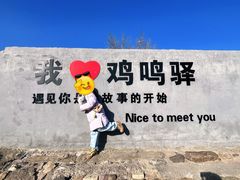 -鸡鸣驿城