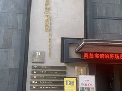 门面-東舍食唐精品陕菜馆