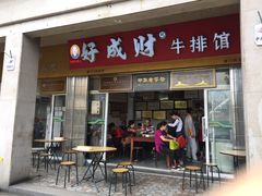 门面-好成财牛排馆(涂门街总店)