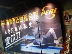 -漫城乔氏台球精酿啤酒吧