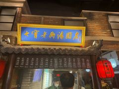 -七宝老街汤团(上海世纪汇广场店)