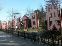 -二一九公园