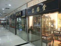 -三峡古玩城(泰古广场店)