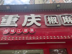 -重庆椒麻鱼·川味江湖菜
