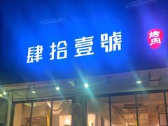 门面-肆拾壹號烤肉(龙岗店)