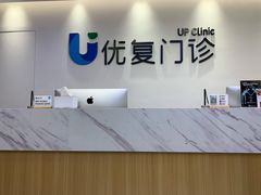 -优复医疗·骨科康复UP Clinic(陆家嘴院区)