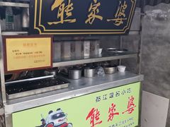 -熊家婆冰粉(天乙街店)