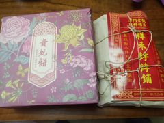 贵妃饼-祥禾饽饽铺·中式糕点(天津河东美福园店)