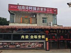 -坛南湾阿强农家乐.海鲜大排档老字号(福州地标美食店)