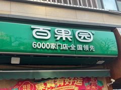 -PAGODA百果园(台柳路凯德广场店)