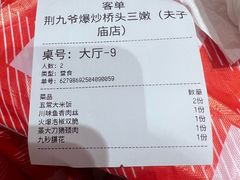 -荆九爷爆炒桥头三嫩(夫子庙店)