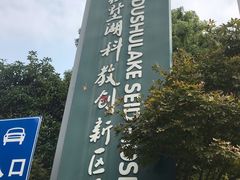 -苏州独墅湖科教创新区医院