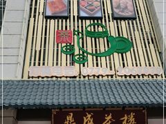 门面-北部湾鼎盛茶楼(银滩店)