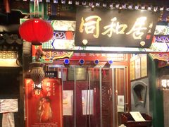 门面-同和居(什刹海店)