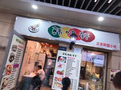 门面-韩味轩(丰盛町店)