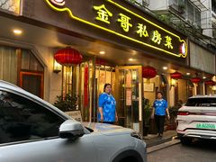 -金哥私房菜馆(张府园总店)