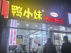 -鸭小妹鸭血粉丝(老门东店)