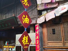 门面-祖传苏油糕