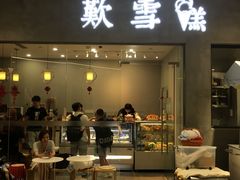 门面-歎雪糕低糖低脂Gelato冰淇淋