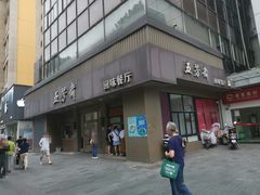 -五芳斋(中山大道总店)