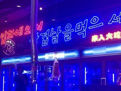 -入火韩国烤肉(凯旋广场店)