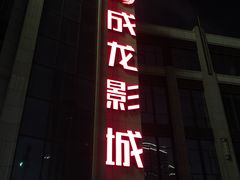 -上影国际影城(普陀绿地缤纷城店)