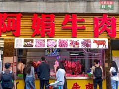 -阿娟牛肉丸·手打牛肉丸·现做现卖